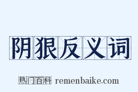 阴狠反义词是什么意思的图片